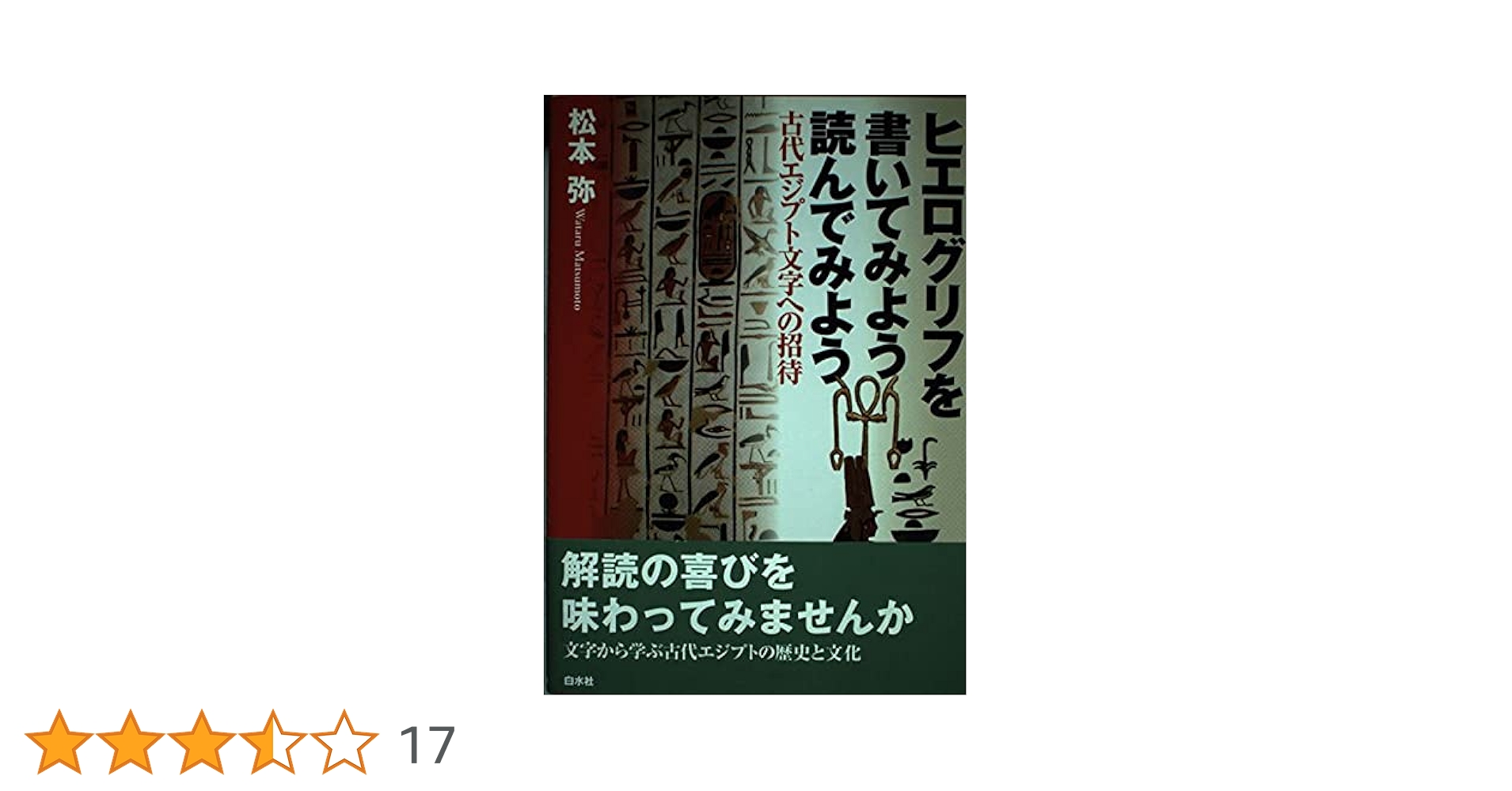 【中古】 古代エジプトのヒエログリフ 初級実践ガイド/文車書院/ジャニス・カムリン Amazon.co.jp: 古代エジプトのヒエログリフ: 初級実践ガイド